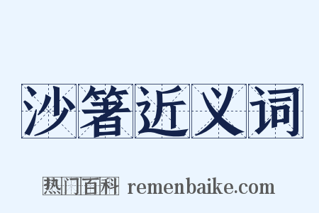 沙箸近义词是什么意思的图片